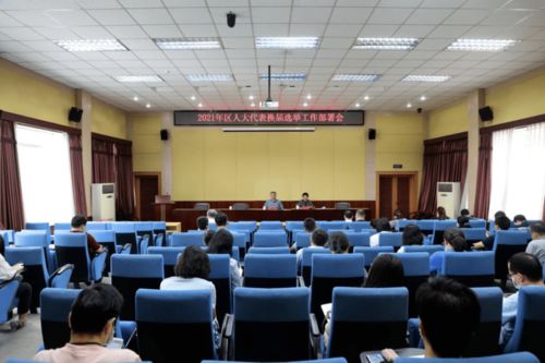 北京信息科技大學(xué)召開2021年區(qū)人大代表?yè)Q屆選舉工作部署會(huì)